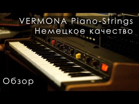 Видео: Обзор Vermona Piano-Strings. Немецкое качество. (Трепология звука. Глава 12)