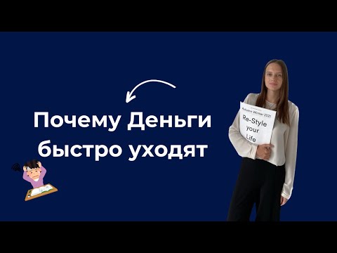 Видео: Почему деньги "утекают" и как это исправить.