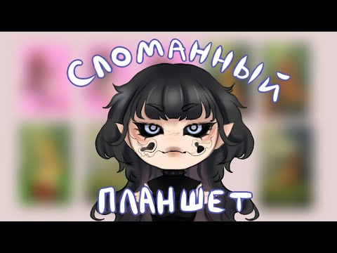 Видео: СЛОМАННЫЙ ПЛАНШЕТ // 8 художников!!!