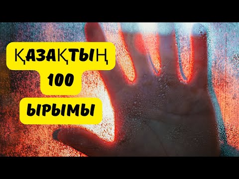 Видео: ЫРЫМ ТЫЙЫМды сақтаған дұрыс па? Казакша ырымдар