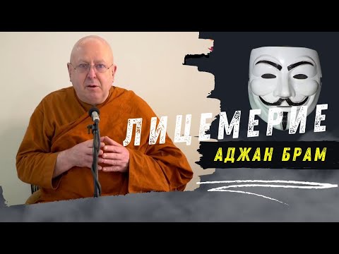 Видео: Лицемерие | Аджан Брам | 7 июня 2013 г.