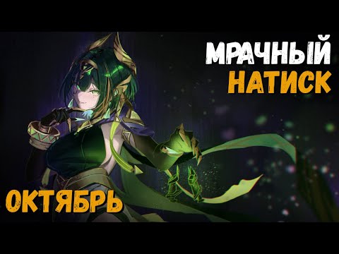 Видео: Мрачный натиск: Молниеносное нападение. Советы и прохождение на Бесстрашной сложности Genshin Impact