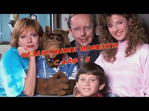Видео: Незабравими моменти с Алф - част 5
