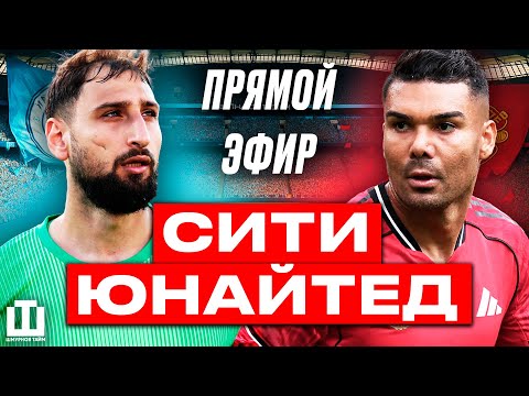 Видео: МАНЧЕСТЕР РАЗНЕС ЮНАЙТЕД 3:0🔥| ДУБЛЬ ХОЛЛАНДА | ОБЗОР ТУРА | ШМУРНОВ ТАЙМ