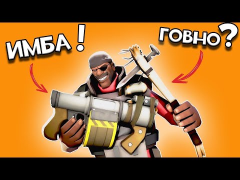 Видео: Топ 10   Худших и Бесполезных оружий в Team fortress2 ПЕРЕЗАЛИВ