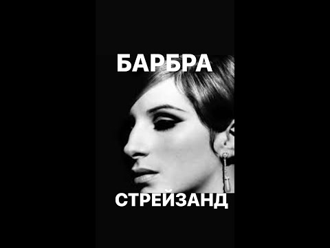 Видео: История травли длинною в жизнь/БАРБРА СТРЕЙЗАНД#франция #женскиеистории #интересное