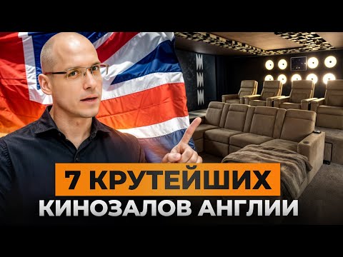 Видео: Домашний кинозал за $1 МЛН! / 7 самых лучших частных кинотеатров Англии