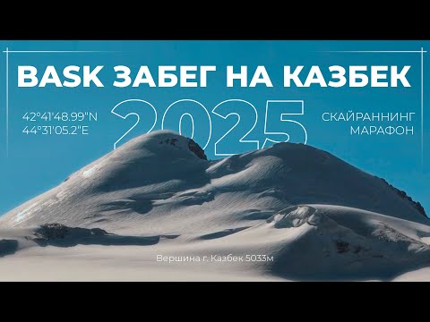Видео: BASK Забег на Казбек 2025 I Скайраннинг Марафон I 4К