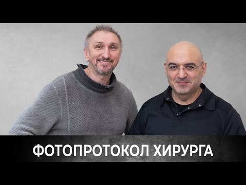 Видео: Фотопротокол хирурга-стоматолога с Багратом Смбатяном