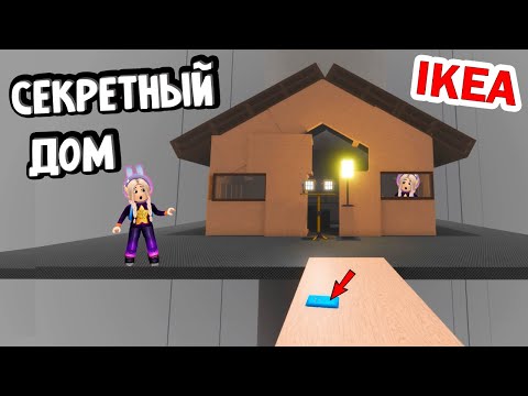 Видео: РОБЛОКС ИКЕА - КАК НАЙТИ ПЛАВУЧИЙ ДОМ И ПОЛУЧИТЬ МЕДАЛЬ 😅 roblox ikea