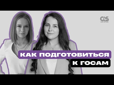 Видео: Как подготовиться к госам на юрфаке | Юлия Мухина-Элина Ильнуровна | OLS