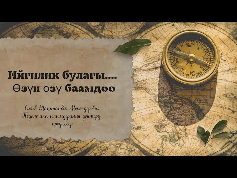 Видео: Өзүн өзү баамдоо