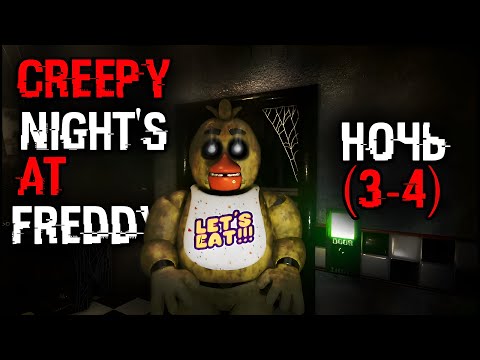 Видео: ФРЕДДИК ЛЮБИТ ПОБЕГАТЬ |  Creepy Night's At Freddy's  (Ночь 3-4)