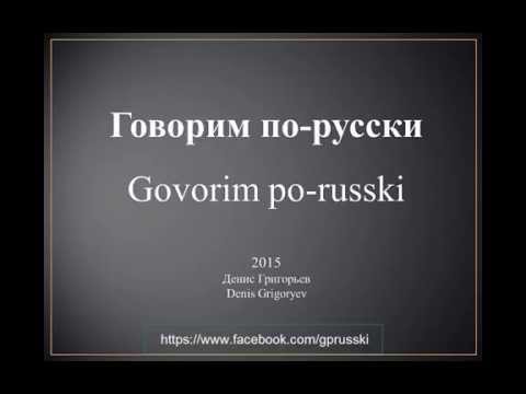 Видео: Urok 1 - Говорим по-русски На уроке Govorim po-russki Na uroke