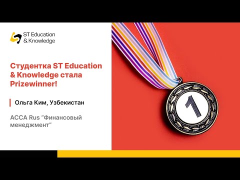 Видео: ACCA Rus. Интервью с выпускницей-Prizewinner, Ольга Ким