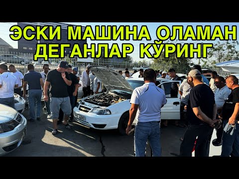 Видео: МАНА ЭСКИСИДАН ОЛАМАН ДЕГАНЛАР! КАРШИ МАШИНА БОЗОРИ 26 ОКТЯБРЬ  2024 