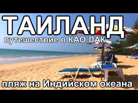 Видео: Таиланд на машине Путешествие в Као Лак (все серии)