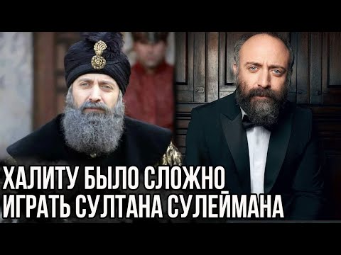 Видео: Почему Халит Эргенчу было так сложно играть султана Сулеймана в великолепном веке?