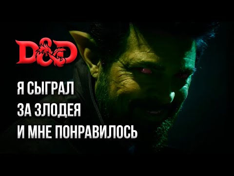 Видео: Я сыграл за злодея в D&D и мне понравилось