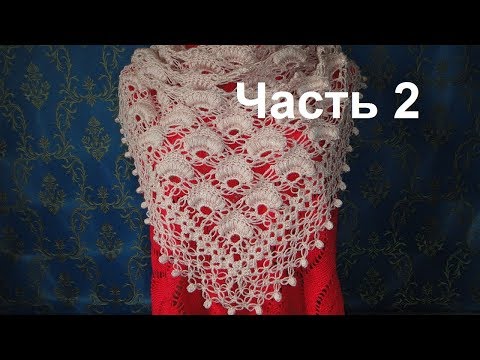 Видео: Обвязка Шали Петли Соломона и пышные столбики. Часть 2. Crochet shawl.