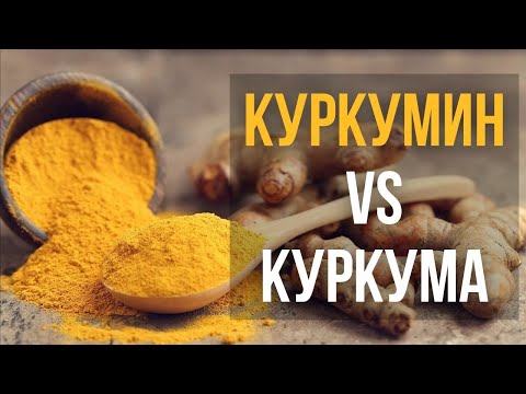 Видео: 🔥 КУРКУМИН vs куркума. Воспаление. Метаболический синдром. НЯК. Опухоли. Полный обзор исследований