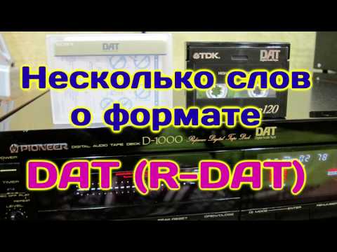 Видео: Несколько слов о формате DAT