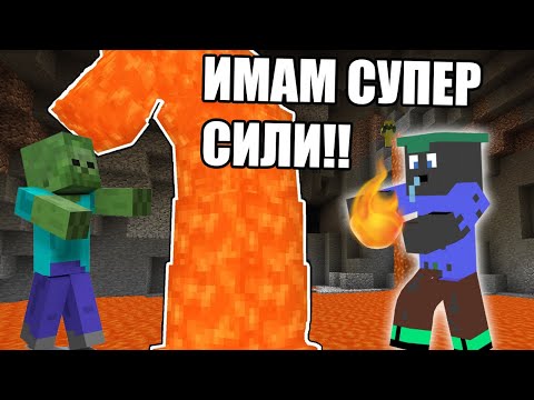 Видео: Minecraft, НО ИМАМЕ СУПЕР СИЛИ!! Minecraft Challenge