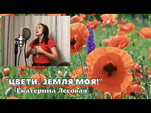 Видео: Екатерина Лесовая - "Цвети, земля моя!", 2020 год