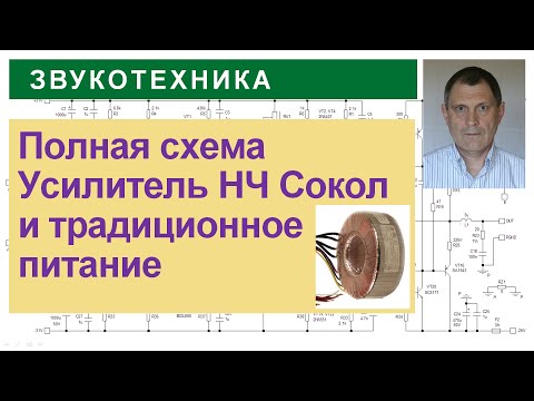 Видео: Полные схемы УНЧ Сокол с источниками питания