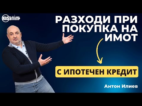 Видео: КА5 имоти - Ето какви са разходите при покупка на имот в София с ипотечен кредит в София