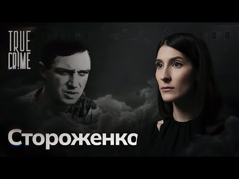 Видео: Как поймали «смоленского душителя» Владимира Стороженко и при чем здесь Чикатило? / TRUE CRIME