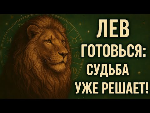 Видео: Лев — готовься! Судьба уже решила твоё будущее 🔮 Гороскоп, предсказание и перемены 2025.