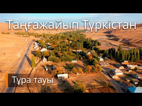 Видео: Таңғажайып Түркістан – Тұра тауы
