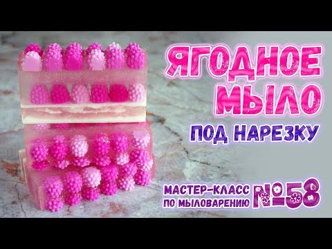 Видео: Ягодное мыло под нарезку 🍓 Мастер-классы по мыловарению для начинающих 🍓 Мыловарение для новичков