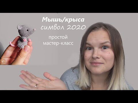 Видео: Вязаная мышь/крыса крючком. Символ 2020 года. Простой мастер-класс | Smirnova.me