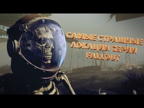 Видео: ТОП-5 САМЫХ СТРАШНЫХ ЛОКАЦИЙ СЕРИИ FALLOUT