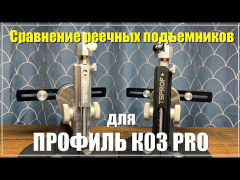 Видео: Профиль К03Про. Новый реечный подъемник. Полиацеталь против алюминия.