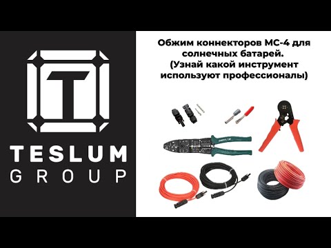 Видео: Обжим коннекторов MC-4 для солнечных батарей. (Узнай какой инструмент используют профессионалы)