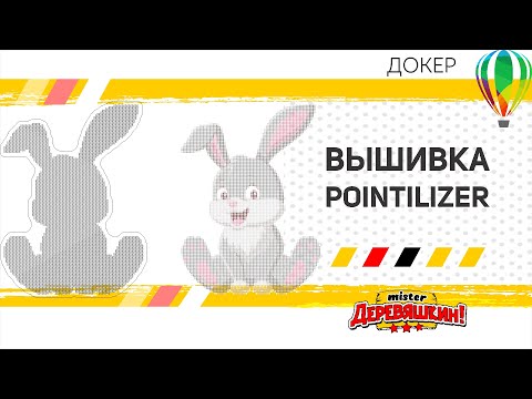 Видео: Создание макета для вышивки, бесплатно без смс и макросов. Pointilizer в Corel Draw от Деревяшкина
