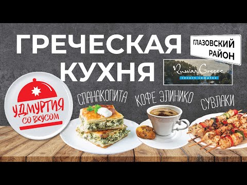 Видео: Удмуртия со вкусом. Греческая кухня. Сувлаки. Спанакопита. Кофе Элинико Бахарики.