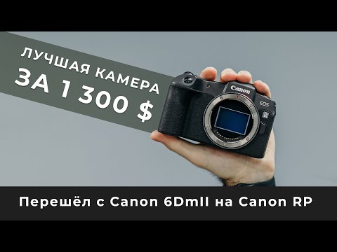 Видео: Перешёл с Canon 6DmII на Canon RP