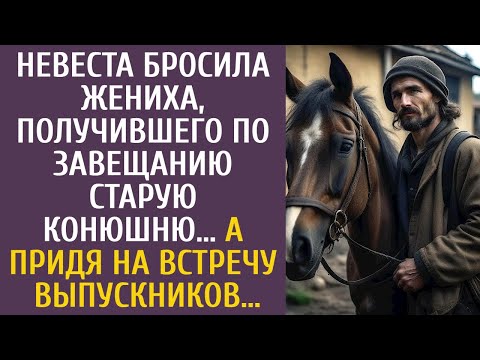 Видео: Невеста бросила мажора, получившего по завещанию старую конюшню… А придя на встречу выпускников…