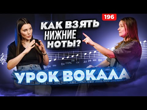 Видео: Урок Вокала | НИЗКИЕ НОТЫ | Научиться Петь Красиво