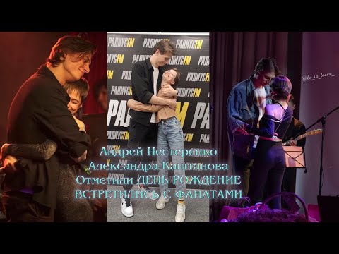Видео: Андрей Нестеренко Александра Каштанова Отметили ДЕНЬ РОЖДЕНИЕ ВСТРЕТИЛИСЬ С ФАНАТАМИ