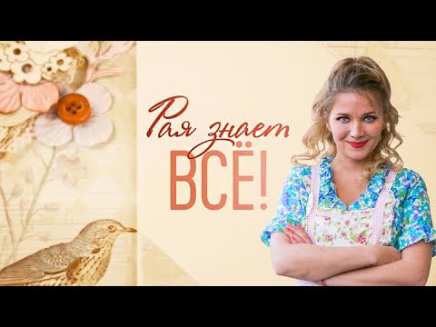 Видео: Рая знает все!: все серии подряд 2 сезон