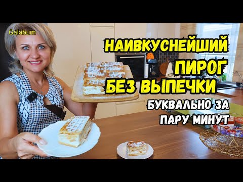 Видео: Получился очень вкусный ДЕСЕРТ или ПИРОГ БЕЗ ВЫПЕЧКИ РЕЦЕПТ . БЕЗУМНО ВКУСНО @GALABUM