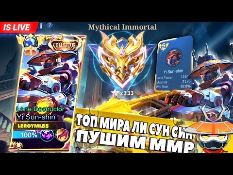 Видео: ТОП ГЛОБАЛ ЛИ СУН СИН ПУШ ММР  | Mobile Legends: Bang Bang