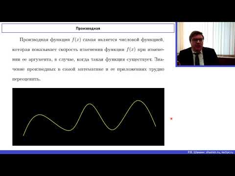 Видео: Математический анализ - 1. Лекция №5 "Производная функции"