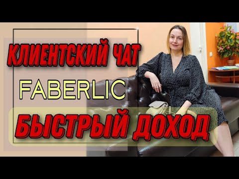 Видео: КЛИЕНТСКИЙ ЧАТ Фаберлик  - БЫСТРЫЙ ЗАРАБОТОК. Основы.