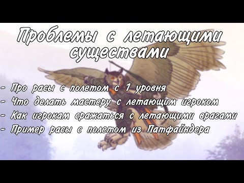 Видео: Про летающих существ и игроков в днд